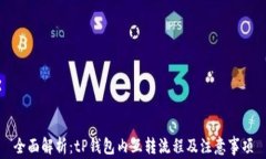 全面解析：tP钱包内互转流