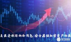 揭秘丹麦最受欢迎的冷钱