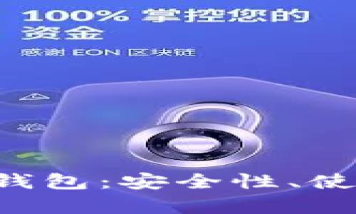 : 全面解析ERC冷钱包：安全性、使用技巧与市场推荐