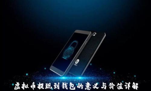
虚拟币提现到钱包的意义与价值详解
