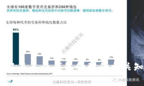   t p钱包兑换到选择钱包页面的全面指南 / 
 guanjianci t p钱包, 兑换, 选择钱包, 数字货币 /guanjianci 

引言
在数字货币日益盛行的今天，许多用户开始尝试使用各种数字钱包来管理他们的资产。t p钱包作为其中的一种，因其便捷的操作和安全性受到广泛关注。然而，有些用户在使用t p钱包时，可能会对如何从兑换功能返回到选择钱包页面感到困惑。本文详细介绍这一过程，并探讨相关的操作注意事项。

t p钱包的基础知识
t p钱包是一款支持多种数字货币的数字钱包，功能包括资产管理、交易记录查询以及兑换功能。用户通过t p钱包可以轻松进行资产的存储与转账，因为其界面友好，并提供了多种帮助功能。

t p钱包的兑换功能概述
t p钱包的兑换功能允许用户在不同的数字货币之间进行转换。例如，用户可以将比特币兑换为以太坊或其他虚拟货币。这一功能的实现，确保了用户能够在市场变化时，根据需求进行灵活调整。

从兑换页面返回选择钱包页面步骤
当用户在进行数字货币兑换后，可能会想要返回选择钱包的界面，以便查看其他钱包或进行其他操作。以下是从兑换页面返回选择钱包页面的步骤：

ol
li在兑换页面的界面，通常会有一个“返回”或“选择钱包”的链接或按钮。这是最直接的方式，用户只需点击此按钮即可返回。/li
li如果未能找到返回按钮，可以尝试使用浏览器的“后退”功能。由于钱包应用程序通常是基于web的，使用浏览器的后退功能可以返回到上一界面。/li
li如果以上方法均未奏效，尝试重新加载页面或退出当前功能，再次进入钱包后即可看到选择钱包的选项。/li
/ol

安全性与注意事项
在使用t p钱包进行任何交易时，安全性始终是首要考虑因素。确保你的账户开启了双重验证，这样即使有人获取了你的密码，也无法轻易访问你的资产。此外，定期检查你的交易记录，确保没有未经授权的交易发生。

相关问题探讨
在本文中，除了针对如何从兑换页面返回选择钱包页面进行详细阐述外，还将讨论一些可能让用户困惑的相关问题。

问题一：t p钱包的安全性如何？
t p钱包作为一个数字钱包，其安全性是用户使用前最关心的因素之一。一般来说，数字钱包的安全性主要取决于以下几个方面：

ul
listrong加密技术：/strongt p钱包采用了高级的加密技术来保护用户数据和资产。这包括数据传输中的SSL加密以及存储数据的加密，确保用户信息不被泄露。/li
listrong双重验证：/strong为了提高安全性，t p钱包建议用户启用双重验证功能。此功能要求用户在登录或交易时，进行额外的身份验证，不仅输入密码，还需要验证手机短信或通过邮箱获取的验证码，这样能有效降低账户被盗的风险。/li
listrong交易记录监控：/strong用户可以随时查看自己的交易记录，监控资金的流入流出。如果发现任何异常，应及时采取措施，例如更改密码或联系钱包客服。/li
listrong社区与用户反馈：/strong在选择使用t p钱包之前，用户可以参考其他用户的反馈。一般来说，用户社区的活跃程度，以及是否经常有用户投诉安全事件，都是判断钱包安全性的重要指标。/li
/ul

为了确保在使用t p钱包的过程中不会出现安全问题，用户应当定期更改密码，并对交易时输入的所有信息保持高度谨慎。

问题二：如何选择适合自己的数字钱包？
选择适合的数字钱包对于资产管理来说至关重要。以下是一些选择数字钱包时应考虑的要素：

ul
listrong支持的数字货币：/strong首先，用户应该考虑他们希望使用哪些数字货币，不同的钱包支持的货币种类不同。比如，某些钱包只支持主流的比特币和以太坊，而其他钱包可能支持更多小众币种。/li
listrong安全性：/strong安全性永远是数字钱包选择中无法忽视的一部分。确保钱包有良好的安全保护措施，比如加密和双重验证。/li
listrong用户体验：/strong良好的用户体验是提高使用效率的关键。选择界面简单易用、操作流畅的钱包，可以省去不少麻烦。/li
listrong费用：/strong不同的钱包在提现、转账等方面会有不同的费用结构，用户应选择透明费用并且在合理范围之内的钱包。/li
listrong社区反馈：/strong一个有活跃社区支持的钱包，意味着能在使用过程中获得更好的帮助与建议。可通过社交平台，如Reddit，了解其他用户的使用体验。/li
/ul

每位用户的需求不同，因此选择时需要结合个人情况进行综合考量。

问题三：如何确保多个钱包的资产安全管理？
随着数字货币的普及，许多用户选择同时使用多个数字钱包来存储各类不同的资产。然而，管理多个钱包的安全性尤其重要。以下是几个方法：

ul
listrong分类管理：/strong对于不同类型的资产，可以建立分类管理机制。例如，将长期持有的数字货币储存在安全性高的钱包中，而短期交易的则存放在操作便利的钱包中。/li
listrong定期检查：/strong用户应定期检查每个钱包的交易记录和资产状况，以确保资产安全并发现潜在问题。/li
listrong使用硬件钱包：/strong对于大量持有的资产，建议使用硬件钱包来储存。这种钱包没有在线连接，能有效避免黑客攻击，提升安全性。/li
listrong备份密钥：/strong确保每个钱包的重要信息、恢复密钥保持备份，避免因意外丢失密码导致资产丢失。/li
listrong提升安全意识：/strong经常被升级的安全工具和设置都非常重要。学习关于网络安全的基本知识，可以帮助用户更好地保护自己的资产。/li
/ul

通过这些方法，用户可以大大提高多个数字钱包的安全性，确保资产得到有效保护。

结论
t p钱包的使用虽简单，但作为用户，了解如何从兑换功能返回选择钱包页面是提升使用体验的关键。同时，关于安全性、选择合适的钱包以及多个钱包管理的相关知识也是每位数字货币用户必须掌握的。希望本文能帮助到各位用户，提升对t p钱包的使用信心与安全感。