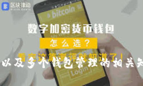   t p钱包兑换到选择钱包页面的全面指南 / 
 guanjianci t p钱包, 兑换, 选择钱包, 数字货币 /guanjianci 

引言
在数字货币日益盛行的今天，许多用户开始尝试使用各种数字钱包来管理他们的资产。t p钱包作为其中的一种，因其便捷的操作和安全性受到广泛关注。然而，有些用户在使用t p钱包时，可能会对如何从兑换功能返回到选择钱包页面感到困惑。本文详细介绍这一过程，并探讨相关的操作注意事项。

t p钱包的基础知识
t p钱包是一款支持多种数字货币的数字钱包，功能包括资产管理、交易记录查询以及兑换功能。用户通过t p钱包可以轻松进行资产的存储与转账，因为其界面友好，并提供了多种帮助功能。

t p钱包的兑换功能概述
t p钱包的兑换功能允许用户在不同的数字货币之间进行转换。例如，用户可以将比特币兑换为以太坊或其他虚拟货币。这一功能的实现，确保了用户能够在市场变化时，根据需求进行灵活调整。

从兑换页面返回选择钱包页面步骤
当用户在进行数字货币兑换后，可能会想要返回选择钱包的界面，以便查看其他钱包或进行其他操作。以下是从兑换页面返回选择钱包页面的步骤：

ol
li在兑换页面的界面，通常会有一个“返回”或“选择钱包”的链接或按钮。这是最直接的方式，用户只需点击此按钮即可返回。/li
li如果未能找到返回按钮，可以尝试使用浏览器的“后退”功能。由于钱包应用程序通常是基于web的，使用浏览器的后退功能可以返回到上一界面。/li
li如果以上方法均未奏效，尝试重新加载页面或退出当前功能，再次进入钱包后即可看到选择钱包的选项。/li
/ol

安全性与注意事项
在使用t p钱包进行任何交易时，安全性始终是首要考虑因素。确保你的账户开启了双重验证，这样即使有人获取了你的密码，也无法轻易访问你的资产。此外，定期检查你的交易记录，确保没有未经授权的交易发生。

相关问题探讨
在本文中，除了针对如何从兑换页面返回选择钱包页面进行详细阐述外，还将讨论一些可能让用户困惑的相关问题。

问题一：t p钱包的安全性如何？
t p钱包作为一个数字钱包，其安全性是用户使用前最关心的因素之一。一般来说，数字钱包的安全性主要取决于以下几个方面：

ul
listrong加密技术：/strongt p钱包采用了高级的加密技术来保护用户数据和资产。这包括数据传输中的SSL加密以及存储数据的加密，确保用户信息不被泄露。/li
listrong双重验证：/strong为了提高安全性，t p钱包建议用户启用双重验证功能。此功能要求用户在登录或交易时，进行额外的身份验证，不仅输入密码，还需要验证手机短信或通过邮箱获取的验证码，这样能有效降低账户被盗的风险。/li
listrong交易记录监控：/strong用户可以随时查看自己的交易记录，监控资金的流入流出。如果发现任何异常，应及时采取措施，例如更改密码或联系钱包客服。/li
listrong社区与用户反馈：/strong在选择使用t p钱包之前，用户可以参考其他用户的反馈。一般来说，用户社区的活跃程度，以及是否经常有用户投诉安全事件，都是判断钱包安全性的重要指标。/li
/ul

为了确保在使用t p钱包的过程中不会出现安全问题，用户应当定期更改密码，并对交易时输入的所有信息保持高度谨慎。

问题二：如何选择适合自己的数字钱包？
选择适合的数字钱包对于资产管理来说至关重要。以下是一些选择数字钱包时应考虑的要素：

ul
listrong支持的数字货币：/strong首先，用户应该考虑他们希望使用哪些数字货币，不同的钱包支持的货币种类不同。比如，某些钱包只支持主流的比特币和以太坊，而其他钱包可能支持更多小众币种。/li
listrong安全性：/strong安全性永远是数字钱包选择中无法忽视的一部分。确保钱包有良好的安全保护措施，比如加密和双重验证。/li
listrong用户体验：/strong良好的用户体验是提高使用效率的关键。选择界面简单易用、操作流畅的钱包，可以省去不少麻烦。/li
listrong费用：/strong不同的钱包在提现、转账等方面会有不同的费用结构，用户应选择透明费用并且在合理范围之内的钱包。/li
listrong社区反馈：/strong一个有活跃社区支持的钱包，意味着能在使用过程中获得更好的帮助与建议。可通过社交平台，如Reddit，了解其他用户的使用体验。/li
/ul

每位用户的需求不同，因此选择时需要结合个人情况进行综合考量。

问题三：如何确保多个钱包的资产安全管理？
随着数字货币的普及，许多用户选择同时使用多个数字钱包来存储各类不同的资产。然而，管理多个钱包的安全性尤其重要。以下是几个方法：

ul
listrong分类管理：/strong对于不同类型的资产，可以建立分类管理机制。例如，将长期持有的数字货币储存在安全性高的钱包中，而短期交易的则存放在操作便利的钱包中。/li
listrong定期检查：/strong用户应定期检查每个钱包的交易记录和资产状况，以确保资产安全并发现潜在问题。/li
listrong使用硬件钱包：/strong对于大量持有的资产，建议使用硬件钱包来储存。这种钱包没有在线连接，能有效避免黑客攻击，提升安全性。/li
listrong备份密钥：/strong确保每个钱包的重要信息、恢复密钥保持备份，避免因意外丢失密码导致资产丢失。/li
listrong提升安全意识：/strong经常被升级的安全工具和设置都非常重要。学习关于网络安全的基本知识，可以帮助用户更好地保护自己的资产。/li
/ul

通过这些方法，用户可以大大提高多个数字钱包的安全性，确保资产得到有效保护。

结论
t p钱包的使用虽简单，但作为用户，了解如何从兑换功能返回选择钱包页面是提升使用体验的关键。同时，关于安全性、选择合适的钱包以及多个钱包管理的相关知识也是每位数字货币用户必须掌握的。希望本文能帮助到各位用户，提升对t p钱包的使用信心与安全感。