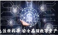  USDT冷钱包注册指南：安全
