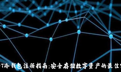  
USDT冷钱包注册指南：安全存储数字资产的最佳实践