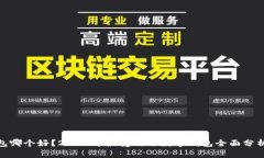 数字钱包哪个好？2023年最