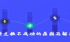 : TP钱包薄饼兑换不成功的