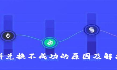 : TP钱包薄饼兑换不成功的原因及解决方案全解析