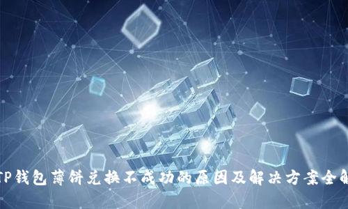 : TP钱包薄饼兑换不成功的原因及解决方案全解析