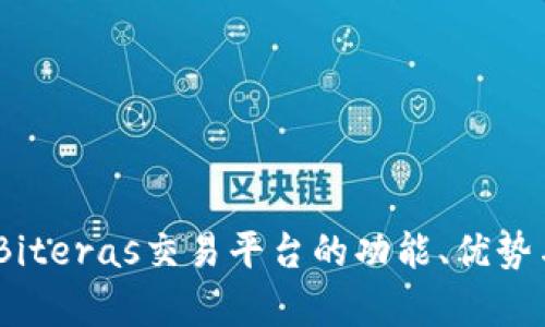 深入解析：Biteras交易平台的功能、优势与未来趋势