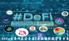 深入探讨：OKEx交易所是否