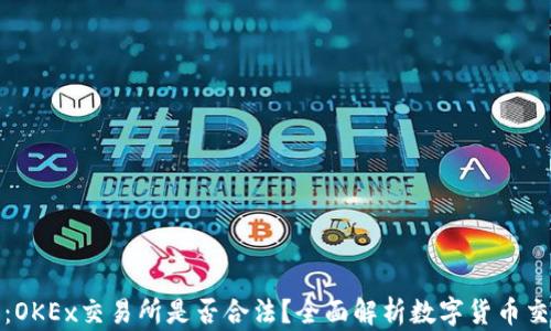 
深入探讨：OKEx交易所是否合法？全面解析数字货币交易合规性