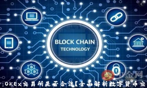 
深入探讨：OKEx交易所是否合法？全面解析数字货币交易合规性