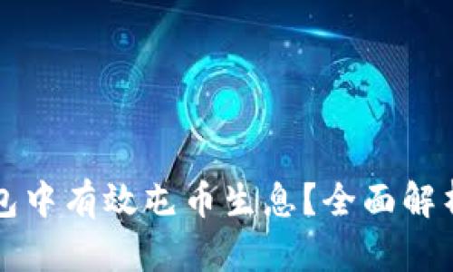 怎样在TP钱包中有效屯币生息？全面解析与实用技巧