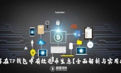 怎样在TP钱包中有效屯币生
