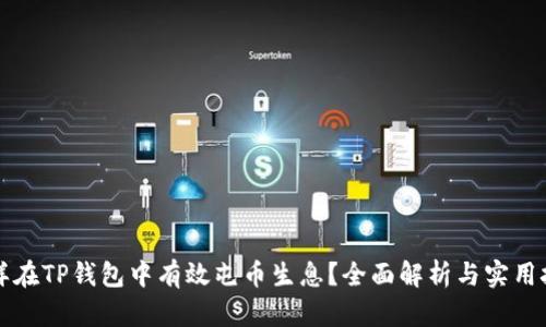 怎样在TP钱包中有效屯币生息？全面解析与实用技巧
