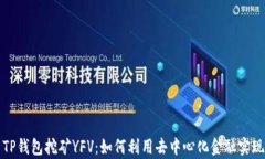 深入解析TP钱包挖矿YFV：如