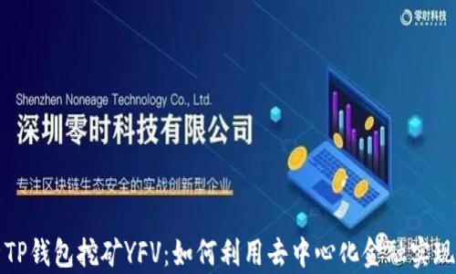 
深入解析TP钱包挖矿YFV：如何利用去中心化金融实现财富增值
