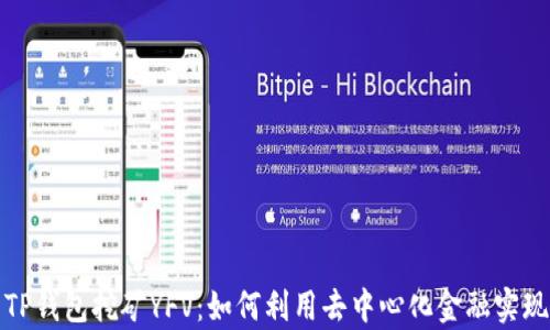 
深入解析TP钱包挖矿YFV：如何利用去中心化金融实现财富增值