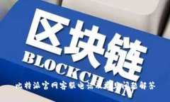 比特派官网客服电话及常