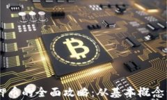TP钱包DApp质押币的全面攻