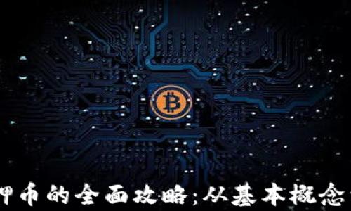 
TP钱包DApp质押币的全面攻略：从基本概念到提现操作详解