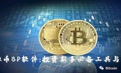 全面解析虚拟币BP软件：投资新手必备工具与市场趋势分析