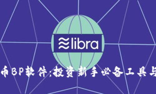 全面解析虚拟币BP软件：投资新手必备工具与市场趋势分析