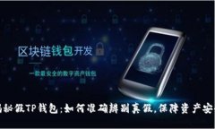 揭秘假TP钱包：如何准确辨