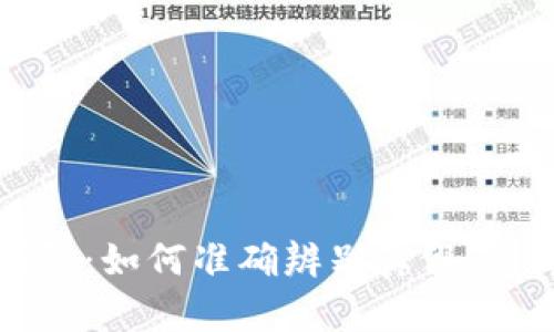 揭秘假TP钱包：如何准确辨别真假，保障资产安全