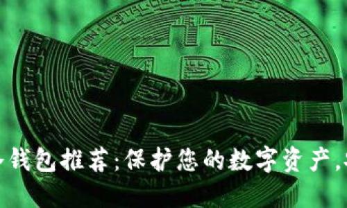 适合女性的冷钱包推荐：保护您的数字资产，安全时尚双全