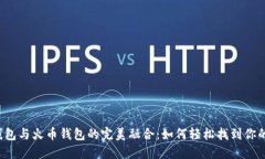  探索TP钱包与火币钱包的