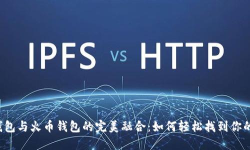  探索TP钱包与火币钱包的完美融合：如何轻松找到你的火币钱包