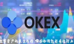 保护数字资产的最佳选择