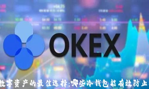 
保护数字资产的最佳选择：哪些冷钱包能有效防止被盗？