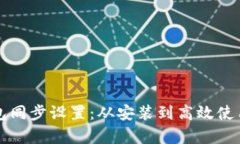 全面解析TP钱包同步设置：