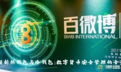 深入解析热钱包与冷钱包