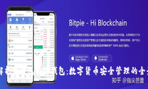 深入解析热钱包与冷钱包：数字货币安全管理的全景指南
