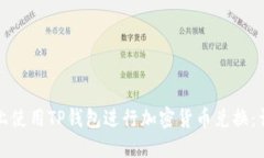 如何在币安智能链上使用