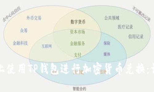 如何在币安智能链上使用TP钱包进行加密货币兑换：详细指南与实用技巧