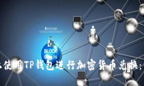 如何在币安智能链上使用TP钱包进行加密货币兑换：详细指南与实用技巧