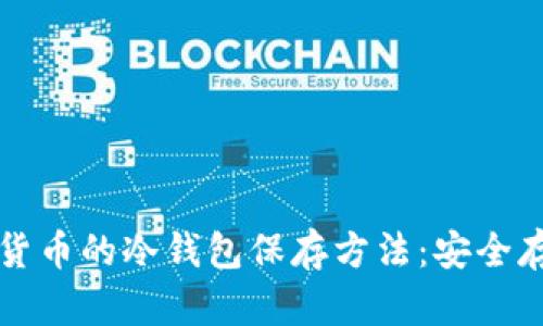 全面解析虚拟货币的冷钱包保存方法：安全存储与管理指南