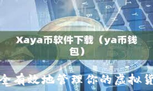   
如何安全有效地管理你的虚拟货币钱包