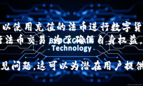   探索币Coin官网APP：功能、使用指南与未来展望 / 
 guanjianci 币Coin, 官网, APP, 区块链 /guanjianci 

一、币Coin官网APP的概述
随着区块链技术的迅速发展，各类数字货币逐渐进入大众视野。而币Coin作为一个新兴的数字货币平台，通过其官网APP，用户可以方便地进行各种与数字货币相关的操作。该APP提供了安全、便捷的交易环境，并在用户体验、功能多样性等方面不断，力求满足不同用户的需求。
币Coin官网APP的设计初衷是为用户提供一站式的数字货币交易服务。无论是新手还是老手，都能够通过APP轻松进行实时交易、资产管理、信息查询等操作，为用户带来了极大的便利。

二、币Coin官网APP的主要功能
币Coin官网APP的功能丰富多样，这里简要列举几个主要的功能模块：

h41. 实时交易/h4
币Coin官网APP支持多种数字货币的买卖，用户可以实时查看各类币种的市场行情，根据市场变化进行灵活交易。通过简单的操作界面，用户能够快速完成数字货币的购买和销售，并实时监控盈亏情况。

h42. 资产管理/h4
用户可以在APP中轻松管理自己的数字货币资产，包括查看账户余额、历史交易记录等。币Coin提供了详细的资产分析工具，用户可以直观地了解自己的投资方向和收益状况，便于日后的投资决策。

h43. 安全保障/h4
币Coin官网APP非常重视用户的资产安全，采用了多重安全机制，包括双重验证、冷钱包存储等方式，确保用户的资金安全不受威胁。同时，APP对所有交易进行加密处理，保护用户的隐私信息。

h44. 客服支持/h4
在使用过程中，用户如遇到任何问题，都可以通过APP内的客服功能与客服联系。币Coin客服团队提供7×24小时在线支持，及时解答用户疑问，让用户在操作中无后顾之忧。

三、使用币Coin官网APP的指南
对于新用户来说，使用币Coin官网APP并不复杂。以下是具体的使用步骤：

h41. 下载和注册/h4
首先，用户需要在官方网站下载币Coin官网APP。下载完成后，按照指引进行注册，填写相关信息并设置密码。注册过程简便快捷，几分钟内用户即可完成。

h42. 充值与提现/h4
注册完成后，用户可以通过多种方式向账户充值，包括银行转账、信用卡等。充值成功后，用户能够在APP中查看自己的余额。同时，币Coin官网APP也支持提现功能，用户可以随时将自己账户中的数字货币提现到指定的钱包地址。

h43. 进行交易/h4
在完成充值后，用户可以开始进行交易。在APP的交易界面，选择想要买入或卖出的币种，输入金额后确认交易即可。币Coin官网APP会实时更新市场行情，帮助用户做出更明智的交易决策。

h44. 资产管理与监控/h4
用户可以随时查看自己的资产情况，包括各类数字货币的实时价格、涨跌幅度等。通过对资产的分类管理，用户能够清晰了解自己的投资收益，同时针对不同币种做好投资策略的调整。

四、币Coin官网APP未来的发展展望
随着区块链技术的不断进步以及数字货币市场的日益成熟，币Coin官网APP未来的发展前景广阔。以下是几个可能的发展方向：

h41. 功能持续拓展/h4
币Coin官网APP将根据用户的需求不断更新和拓展功能，例如增加更多的数字货币种类、交易流畅性、引入更加智能的交易策略等。这将使得币Coin官网APP能够更好地适应市场变化，以满足用户的多样化需求。

h42. 用户体验/h4
为了提升用户的使用体验，币Coin团队将持续对APP的界面进行，简化操作流程，提高响应速度，确保用户在使用过程中能够获得顺畅、愉快的体验。

h43. 加强安全保护/h4
在数字货币交易中，安全问题始终是用户最为关注的方面。币Coin团队将继续加强平台的安全性，定期进行系统漏洞检测和安全评估，提高用户资产的安全保障。

h44. 社区建设与教育推广/h4
币Coin还将通过社区建设和教育推广，增强用户对数字货币和区块链技术的认知。通过组织线上线下活动、推出专业的学习资料，帮助用户更好地了解数字货币市场的动态与投资策略，从而提升他们的整体投资能力。

五、常见问题解答

h41. 如何保护自己的数字货币资产？/h4
数字货币的安全性至关重要，每位用户都应该了解并采取适当的措施来保护自己的资产。以下是一些有效的方法：
首先，使用强密码并启用双重验证。确保密码复杂且难以猜测，同时使用双重验证可以增加额外的安全层。
其次，尽量将大额资产转移到冷钱包中进行保存。冷钱包是指不连接互联网的设备，可以有效防止黑客攻击和网络盗窃。
同时，定期检查交易历史和账户动态，发现异常情况要及时进行处理。如果有任何可疑活动，立即联系平台客服，采取必要措施。
最后，保持对区块链技术和数字货币相关技术的学习与关注，了解新出现的安全威胁，并随时更新自己的安全防护措施。

h42. 币Coin的交易手续费如何计算？/h4
币Coin官网APP的交易手续费是平台的一项重要收入来源，其计算方式通常基于交易金额的百分比。具体来说，平台会根据不同的交易类型和币种设定相应的手续费比例：
以一般交易为例，假设手续费为0.2%。如果用户在APP中以1000美元的价格购买某种数字货币，那么用户需要支付的手续费为2美元（1000美元 * 0.002）。该手续费将在交易完成时从用户的可用余额中扣除。
此外，有些特定情况下，比如使用APP进行大额交易、限时优惠等，可能会有手续费减免或优惠政策。用户在进行交易时，建议先查阅最新的手续费政策，以便做出最优决策。

h43. 币Coin官网APP是否支持法币交易？/h4
币Coin官网APP近年来的功能持续扩展，已经开始逐步支持法币交易。这样，用户能够更方便地通过法币购买数字货币。
具体而言，用户可以使用信用卡、借记卡等常见法币支付工具，通过币Coin官网APP直接进行法币充值。完成充值后，用户可以使用充值的法币进行数字货币的购买。法币交易的添加有效降低了用户的门槛，让更多新用户能够轻松入场。
不过，法币交易的具体支持情况会因地区而异，用户需根据所在区域的法规和政策，确认是否能够在币Coin官网APP中进行法币交易。为了确保自身权益，用户还应多关注平台的最新公告与通知。

上述内容从多个方面对币Coin官网APP进行了全面的介绍，既展现了它的功能与使用指南，又探讨了未来的发展方向和常见问题。这可以为潜在用户提供充分的信息帮助，鼓励他们加入这一数字货币的交易平台。