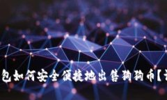 : t p钱包如何安全便捷地出