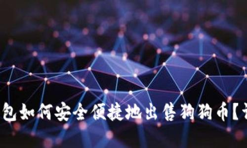 : t p钱包如何安全便捷地出售狗狗币？详尽指南