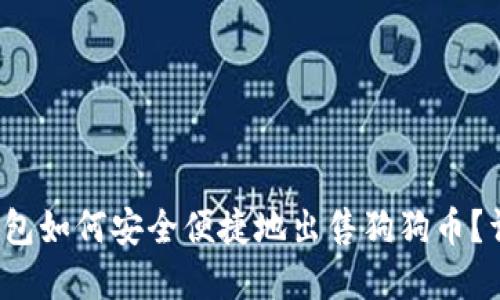: t p钱包如何安全便捷地出售狗狗币？详尽指南