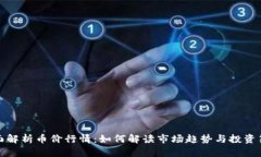 全面解析币价行情：如何