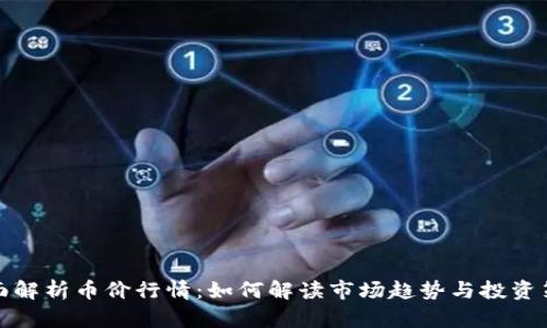 全面解析币价行情：如何解读市场趋势与投资策略