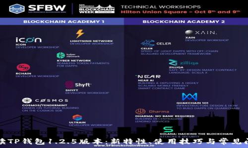   
全面解读TP钱包1.2.5版本：新特性、使用技巧与常见问题解析
