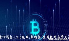   全面解读TP钱包1.2.5版本